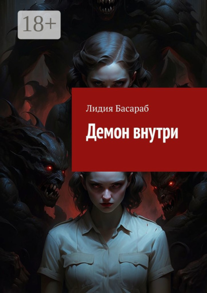 Демон внутри