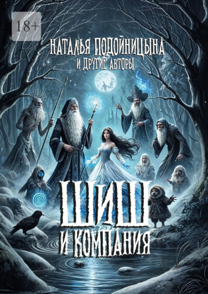 ШИШ и компания