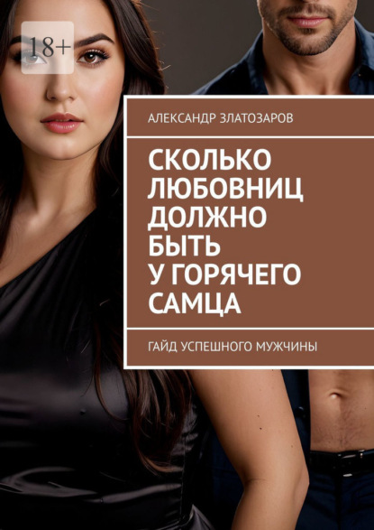 Сколько любовниц должно быть у горячего самца. Гайд успешного мужчины