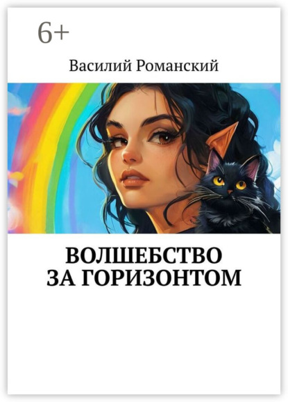 Волшебство за горизонтом