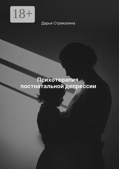 Психотерапия постнатальной депрессии