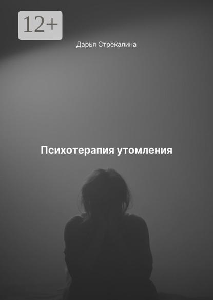 Психотерапия утомления
