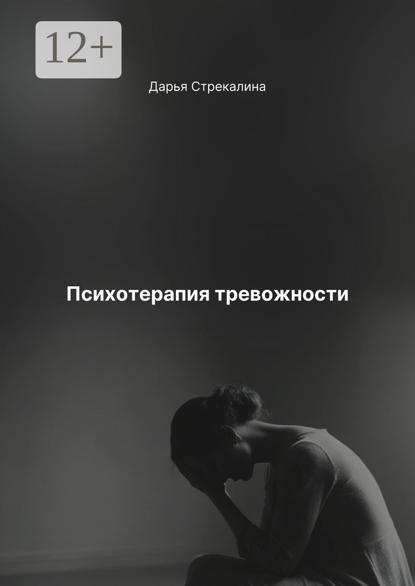 Психотерапия тревожности