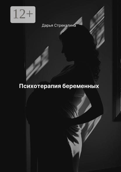 Психотерапия беременных