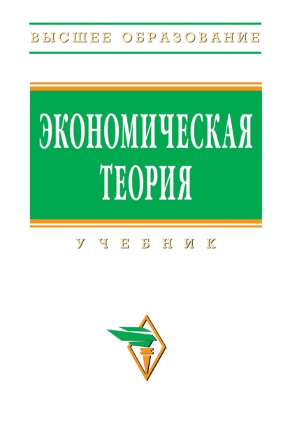 Экономическая теория