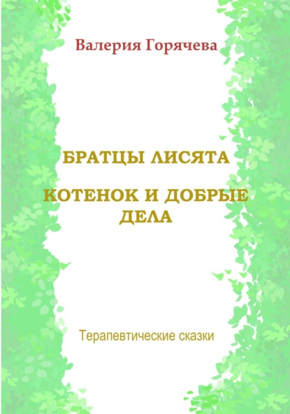 Терапевтические сказки. Братцы лисята. Котенок и добрые дела