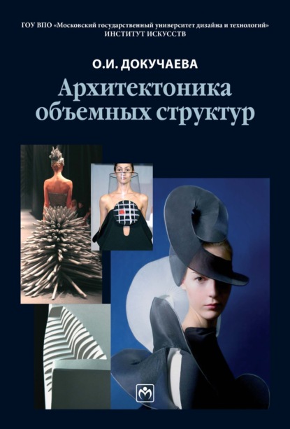 Архитектоника объемных структур
