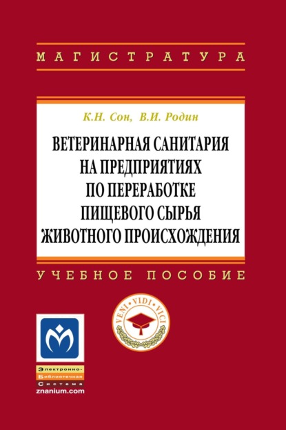 Ветеринарная санитария на предприятиях по переработке пищевого сырья животного происхождения