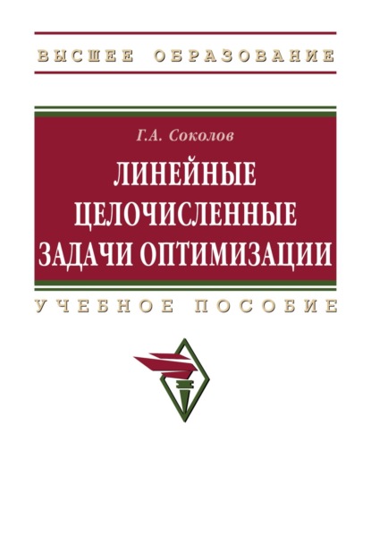 Линейные целочисленные задачи оптимизации
