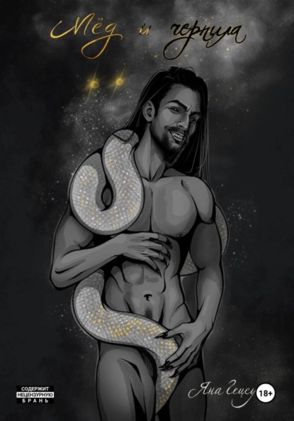 Мёд и Чернила