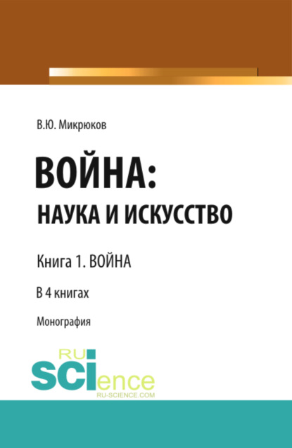 Война: наука и искусство. Книга 1. Война. (Бакалавриат, Специалитет). Монография.