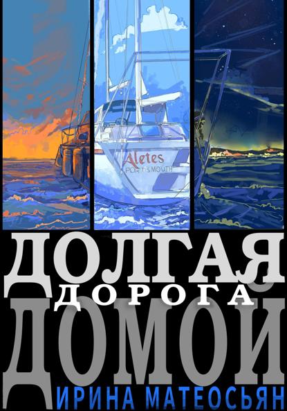 Долгая дорога домой