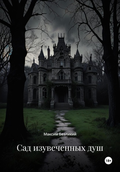 Сад изувеченных душ