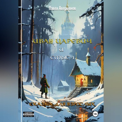 Иван Царевич и Смысл