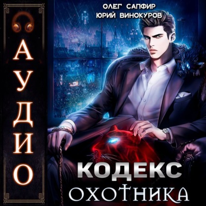 Кодекс Охотника-1