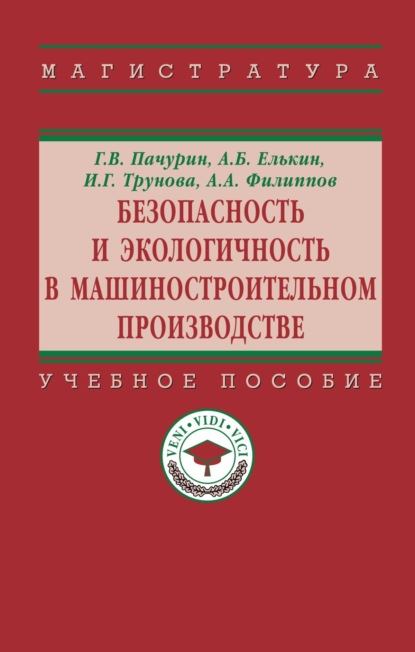 Безопасность и экологичность в машиностроительном производстве