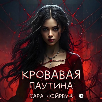 Кровавая паутина