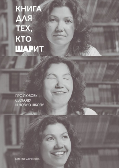 Книга для тех, кто ШАРит. Про Любовь. Свободу. И новую школу