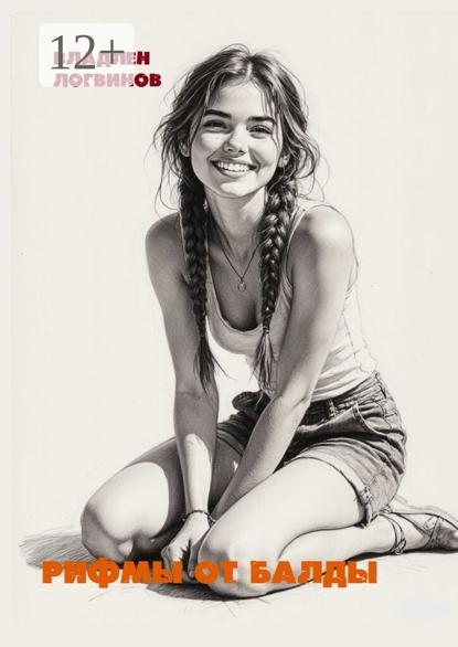 Рифмы от балды