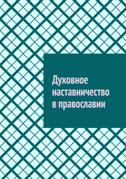 Духовное наставничество в православии