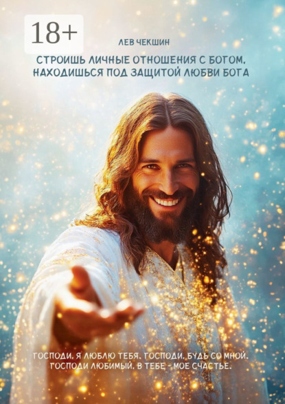 Строишь личные отношения с Богом, находишься под защитой Любви Бога