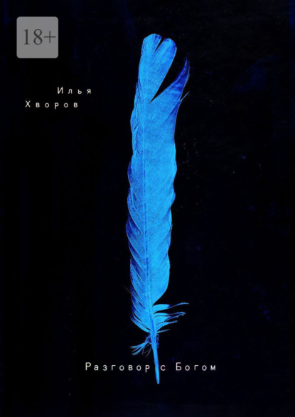 Разговор с Богом