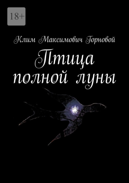Птица полной луны