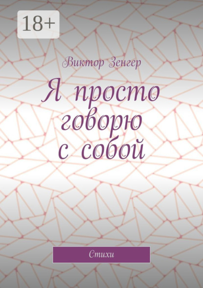 Я просто говорю с собой. Стихи