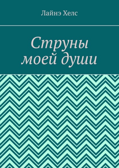 Струны моей души