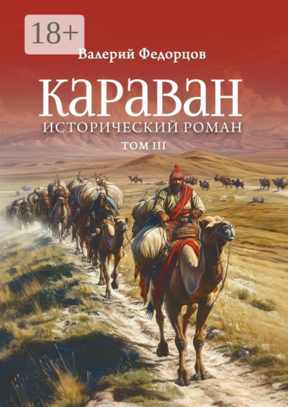 Караван. Исторический роман. Том III