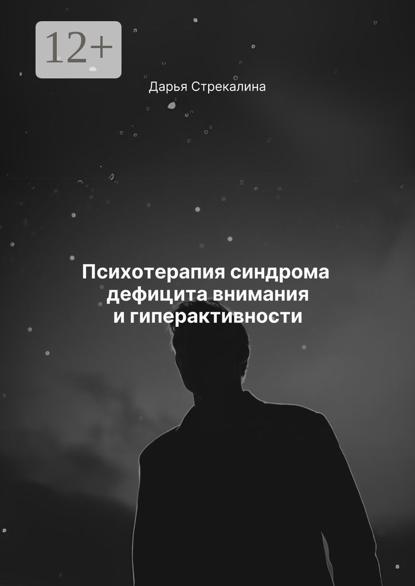 Психотерапия синдрома дефицита внимания и гиперактивности