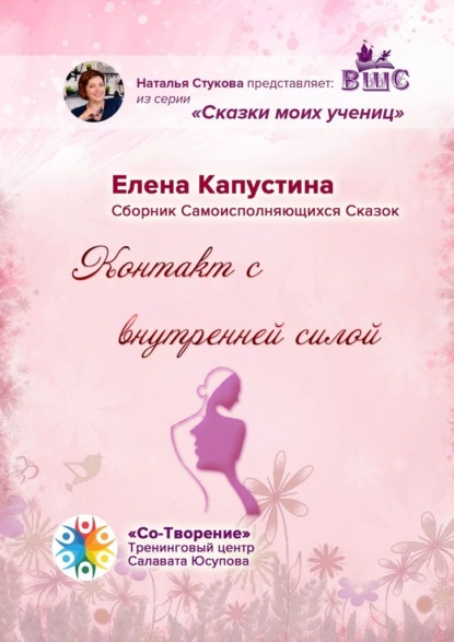 Контакт с внутренней силой. Сборник самоисполняющихся сказок