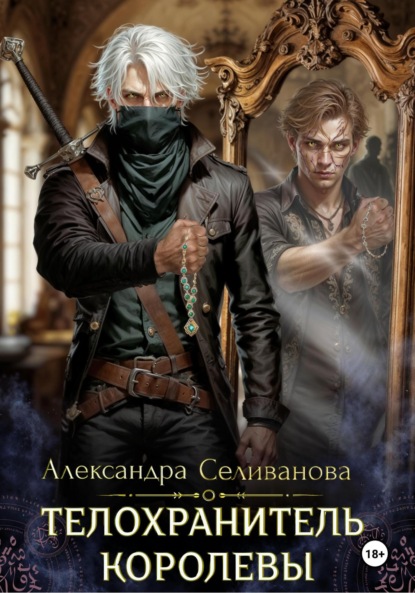 Телохранитель королевы