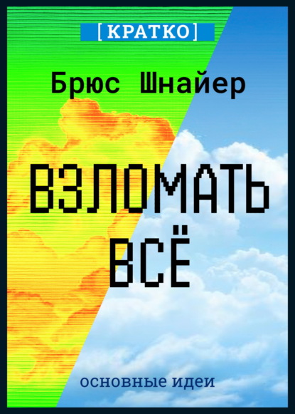 Взломать всё. Как сильные мира сего используют уязвимости систем в своих интересах. Брюс Шнайер. Кратко