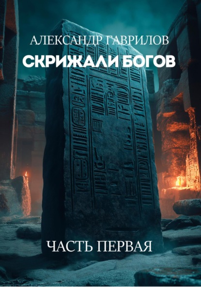 Скрижали богов