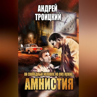 Амнистия