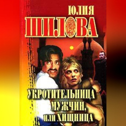 Укротительница мужчин, или Хищница