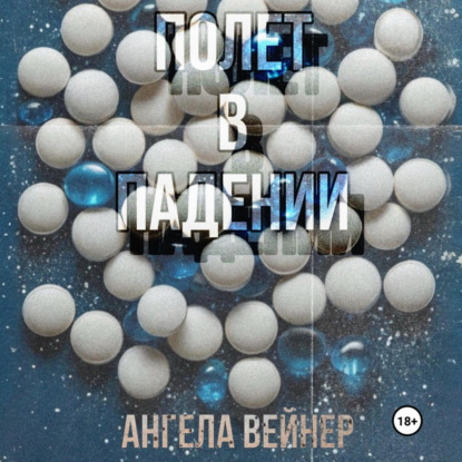 Полёт в падении