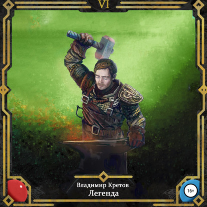 Легенда 6