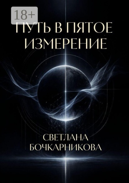Путь в пятое измерение