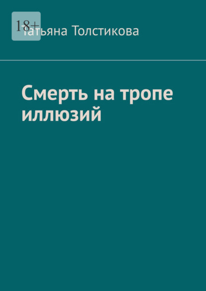 Смерть на тропе иллюзий