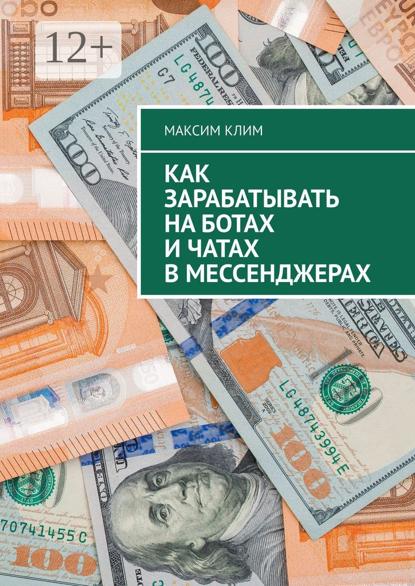 Как зарабатывать на ботах и чатах в мессенджерах