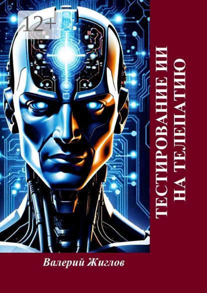 Тестирование ИИ на телепатию