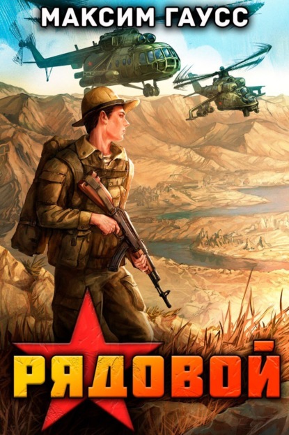 Рядовой. Назад в СССР. Книга 1