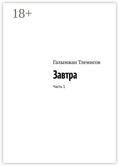 Завтра. Часть 1