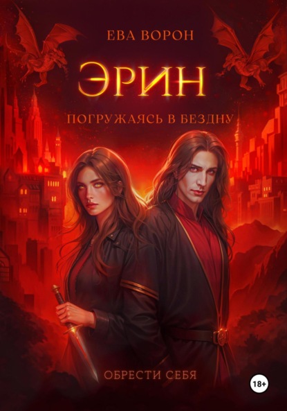 Эрин. Погружаясь в Бездну