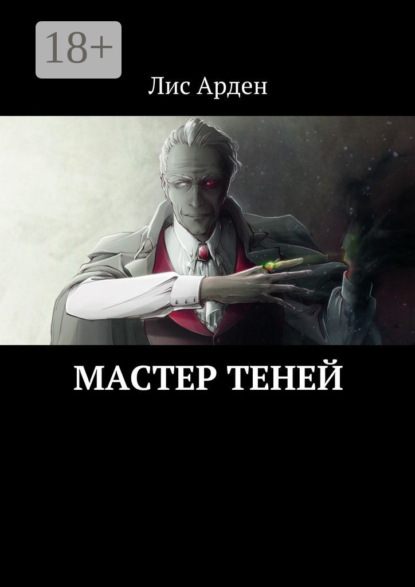 Мастер теней