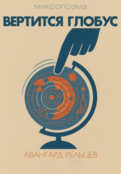 Вертится глобус