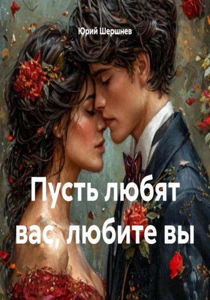 Пусть любят вас, любите вы