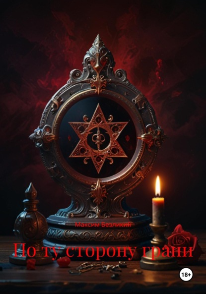 По ту сторону грани